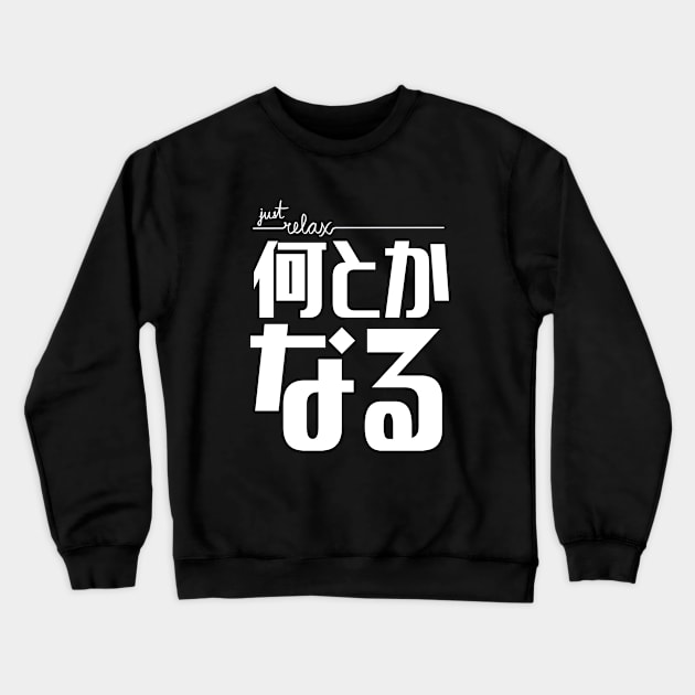 Just Relax 何とかなる Nantoka Naru | It'll Work Out | Everything Will Be Okay Crewneck Sweatshirt by Everyday Inspiration